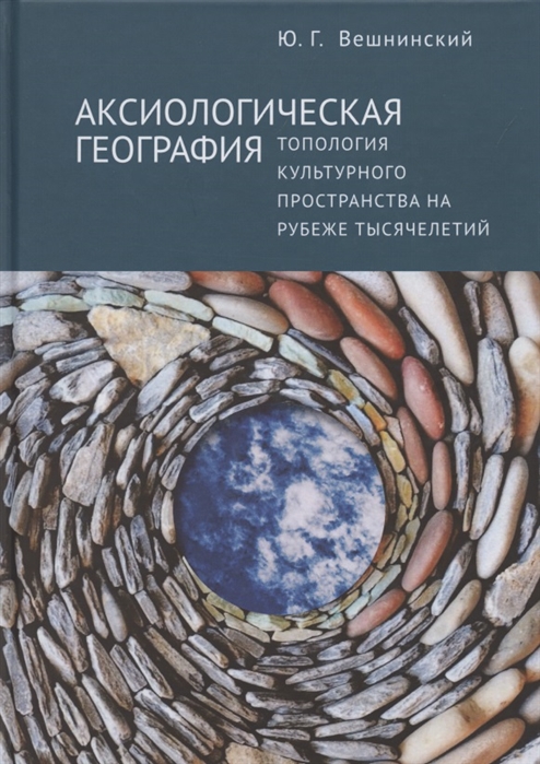 

Аксиологическая география.Топология культурного пространства на рубеже тысячелетий