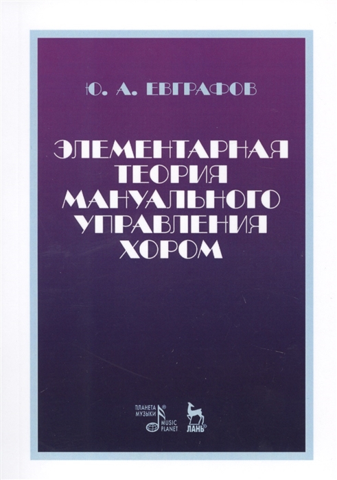 

Элементарная теория мануального управления хором