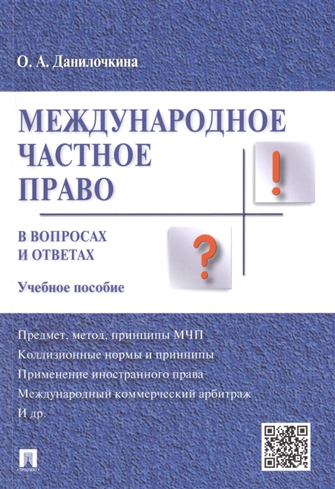 

Международное частное право в вопросах и ответах. Учебное пособие (1558147)