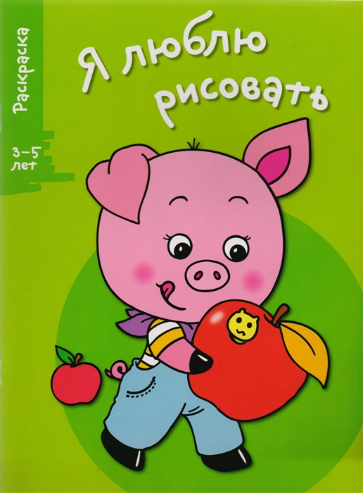 

Я люблю рисовать. Раскраска. Выпуск 7. Поросенок
