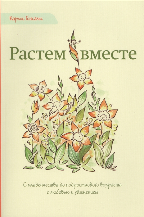 

Растем вместе. С младенчества до подросткового возраста с любовью и уважением (2148719)