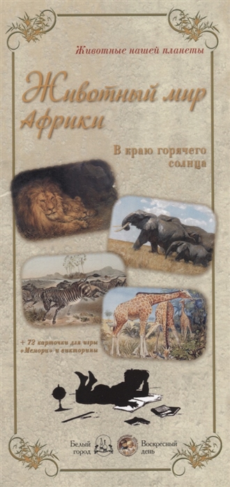 

Животный мир Африки. В краю горячего солнца (+ 72 карточки)