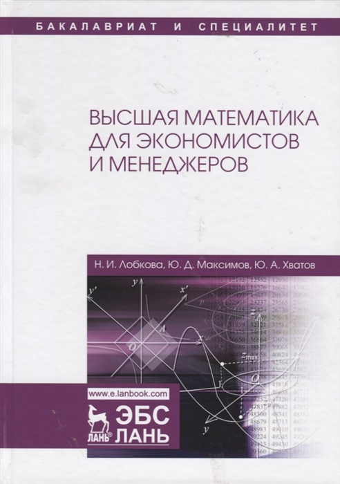 

Высшая математика для экономистов и менеджеров