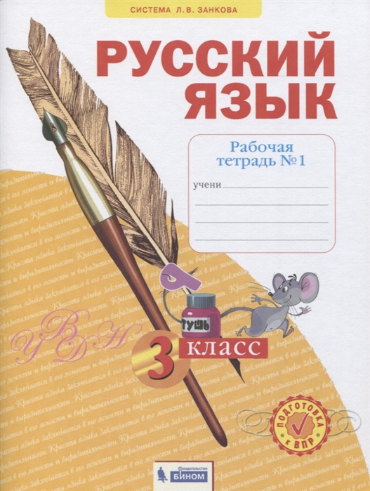 

Русский язык. Рабочая тетрадь. 3 класс. В 4-х частях. Часть 1