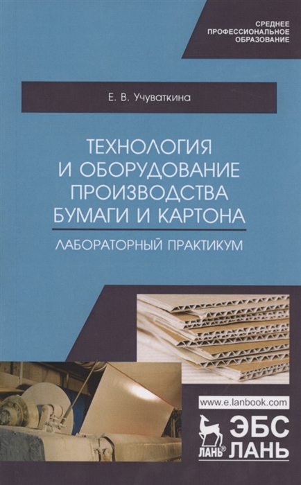 

Технология и оборудование производства бумаги и картона. Лабораторный практикум. Учебное пособие для СПО