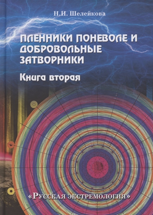 

Пленники поневоле и добровольные затворники. Книга вторая