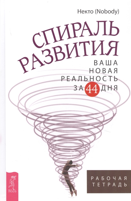 

Спираль развития. Ваша новая реальность за 44 дня. Рабочая тетрадь