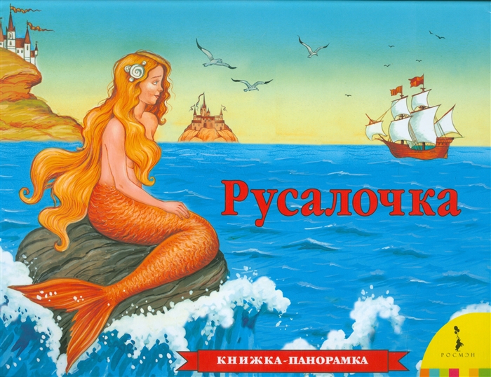 

Русалочка. Книжка-панорамка (1297308)