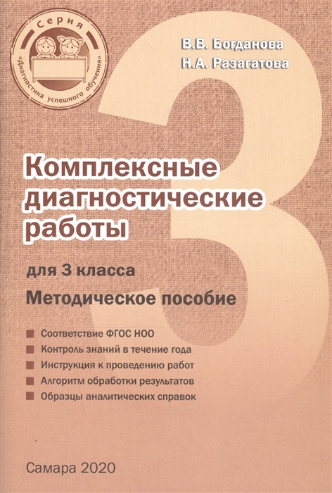 

Комплексные диагностические работы. 3 класс. Методическое пособие