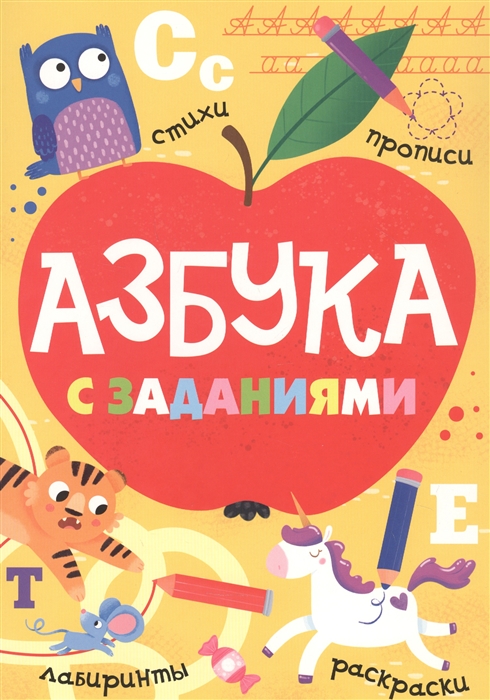 

Азбука с заданиями (4045396)