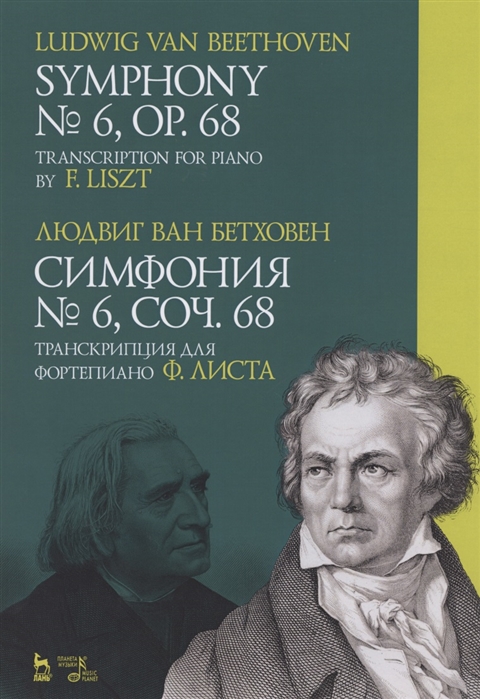 

Симфония 6, соч. 68. Транскрипция для фортепиано Ф. Листа. Ноты