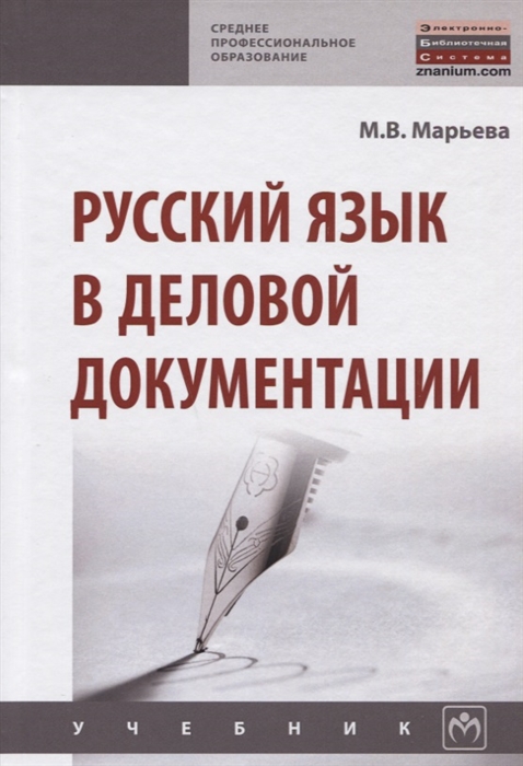 

Русский язык в деловой документации