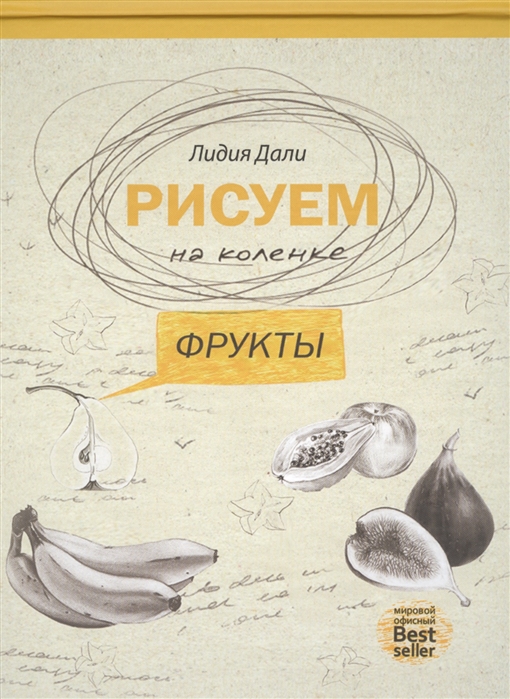 

Рисуем на коленке. Фрукты