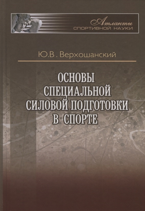 

Основы специальной силовой подготовки в спорте (4262552)