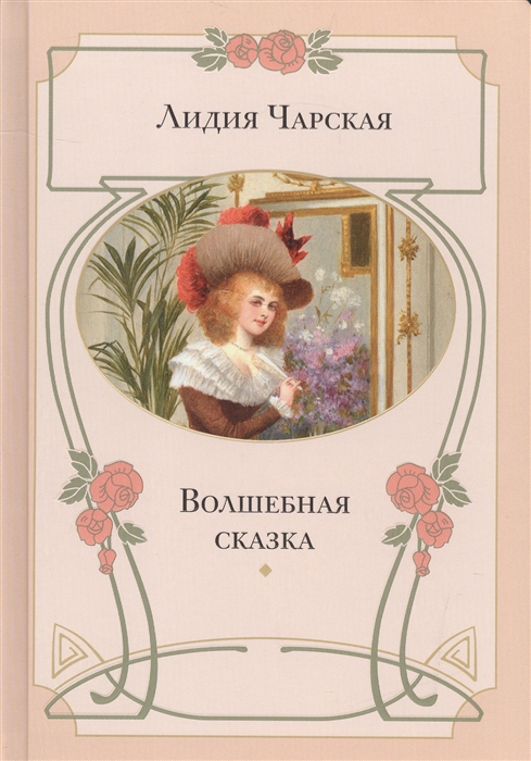 

Волшебная сказка (1563448)