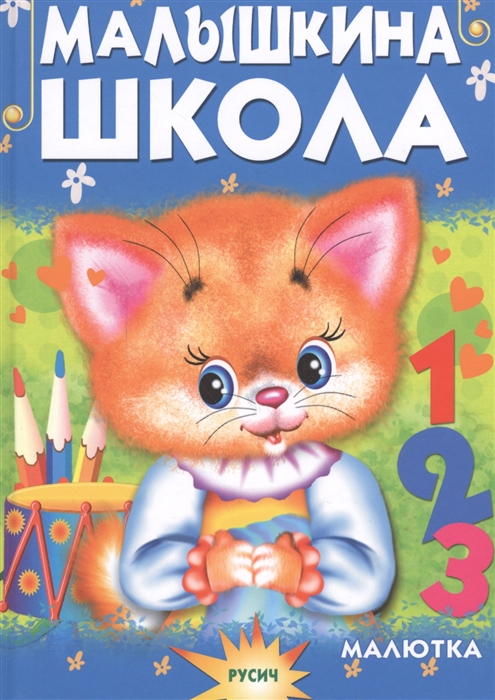 

Малышкина школа (1628188)