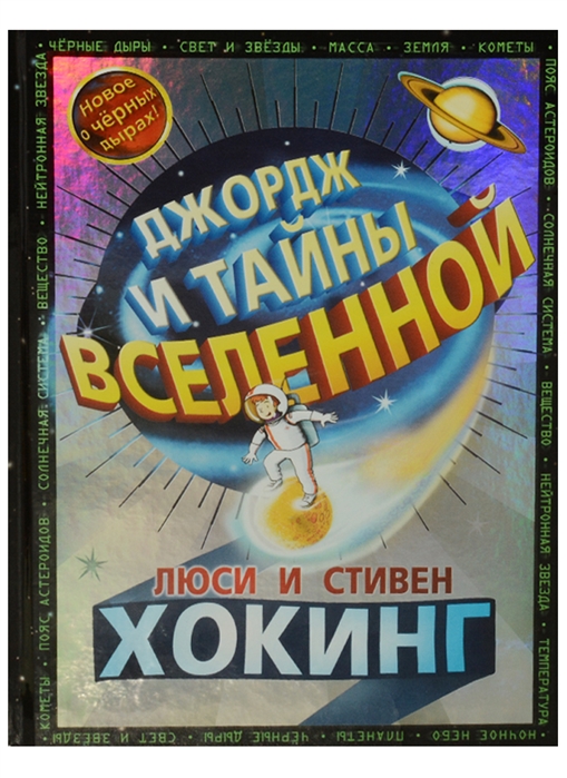 

Джордж и тайны вселенной (4320355)