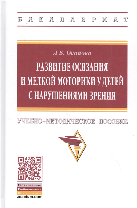 

Развитие осязания и мелкой моторики у детей с нарушениями зрения (4305978)