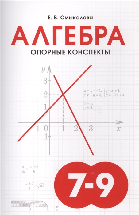 

Алгебра. Опорные конспекты. 7-9 класс