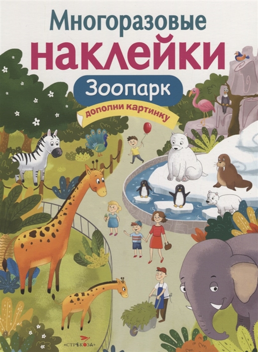 

Многоразовые наклейки. Зоопарк