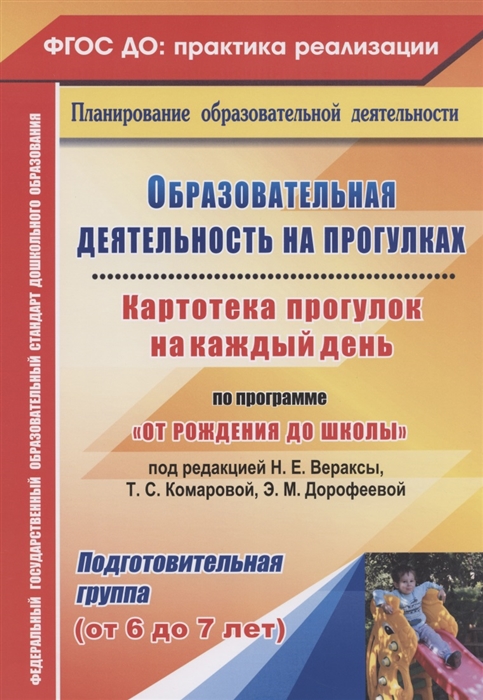 

Образовательная деятельность на прогулках. Картотека прогулок на каждый день по программеОт рождения до школыпод редакцией Н.Е. Вераксы, Т.С. Комаровой, М.А. Васильевой. Подготовительная группа. ФГ (4308966)