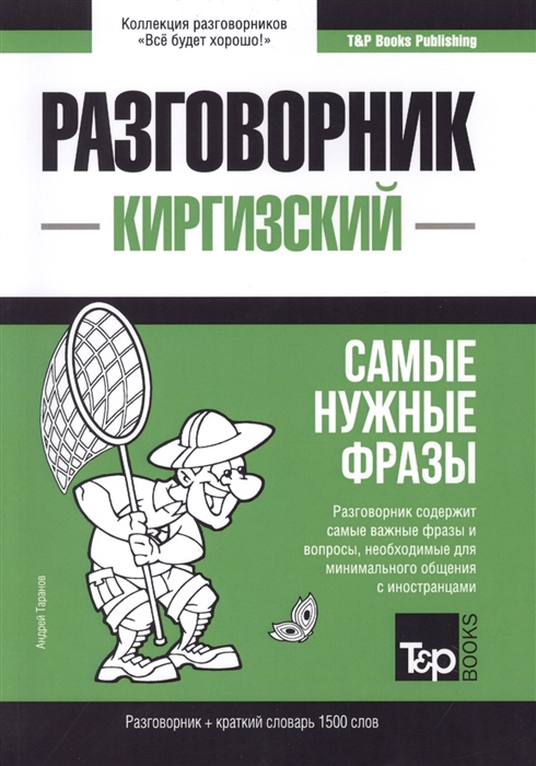 

Киргизский язык. Разговорник. Самые нужные фразы. Краткий словарь. 1500 слов