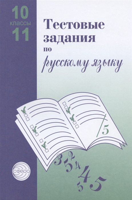 

Тестовые задания по русскому языку. 10-11 классы