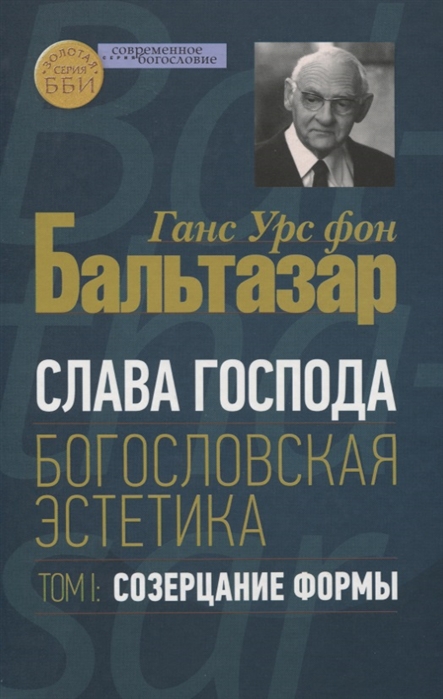 

Слава Господа. Богословская эстетика. Том 1: Созерцание формы