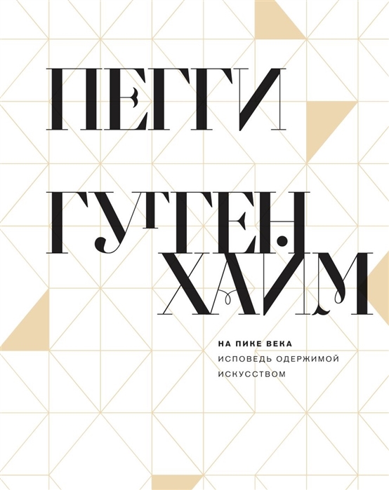 

На пике века. Исповедь одержимой искусством (1772999)