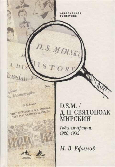 

D. S.M. / Д. П. Святополк-Мирский : Годы эмиграции, 19201932