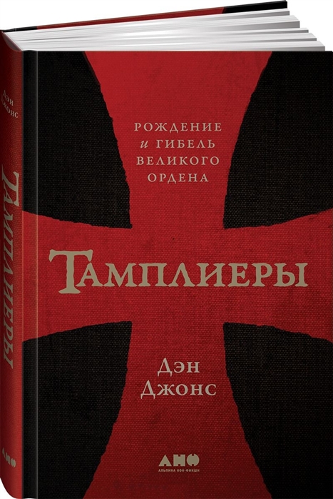 

Тамплиеры. Рождение и гибель великого ордена