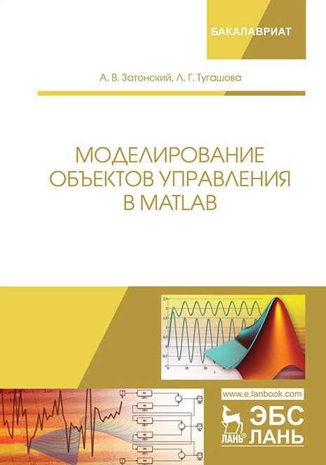 

Моделирование объектов управления в MatLab