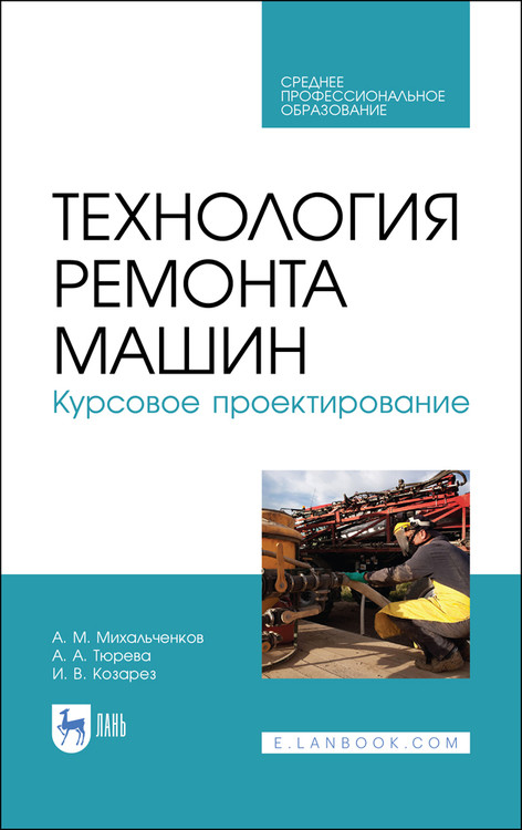 

Технология ремонта машин. Курсовое проектирование. Учебное пособие для СПО