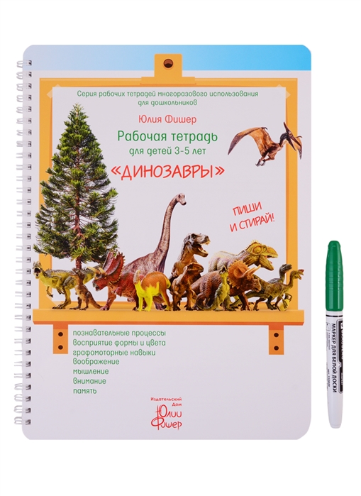 

Рабочая тетрадь для детей 3-5 летДинозавры