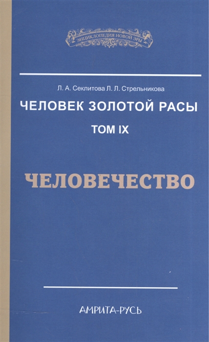 

Человек Золотой Расы. Том 9. Человечество (1579425)