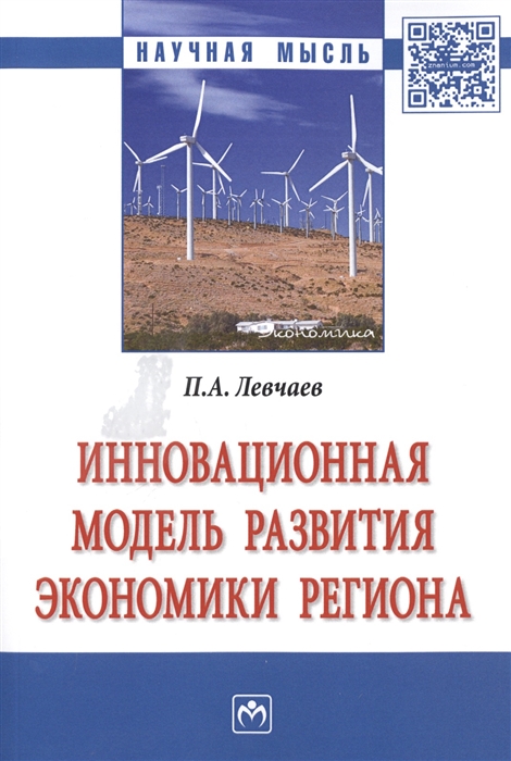 

Инновационная модель развития экономики региона. Монография
