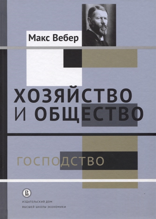 

Хозяйство и общество. В 4-х томах. Том 4: Господство