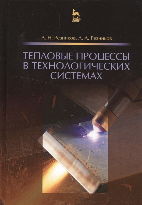 

Тепловые процессы в технологических системах. Учебник
