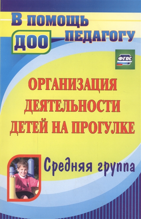 

Организация деятельности детей на прогулке. Средняя группа (4268917)
