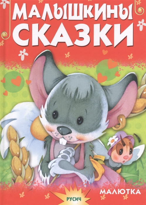 

Малышкины сказки (1628189)
