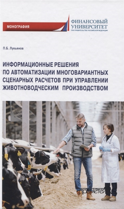 

Информационные решения по автоматизации многовариантных сценарных расчетов при управлении животновод