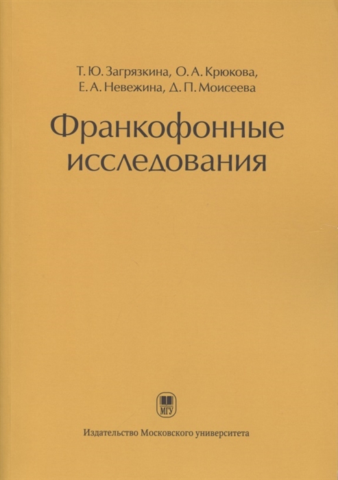 

Франкофонные исследования. Монография