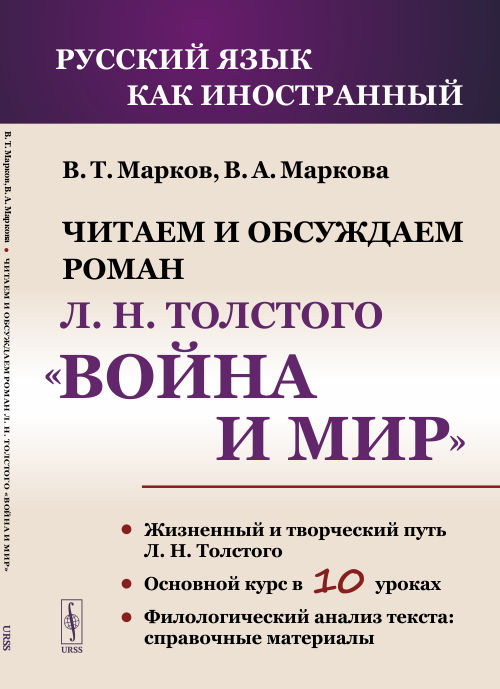 

Читаем и обсуждаем роман Л.Н. ТолстогоВойна и мир. Пособие для изучающих русский язык как иностранный