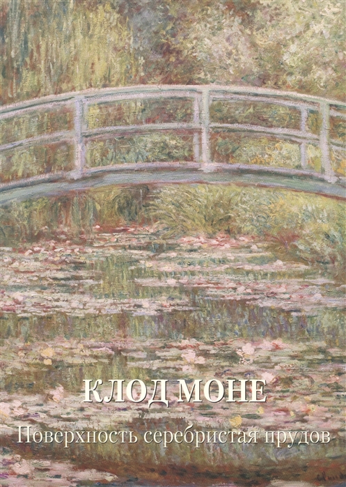 

Клод Моне. Поверхность серебристая прудов