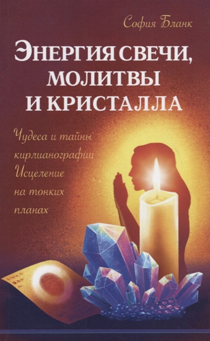 

Энергия свечи, молитвы и кристалла. Чудеса и тайны кирлианографии. Исцеление на тонких планах