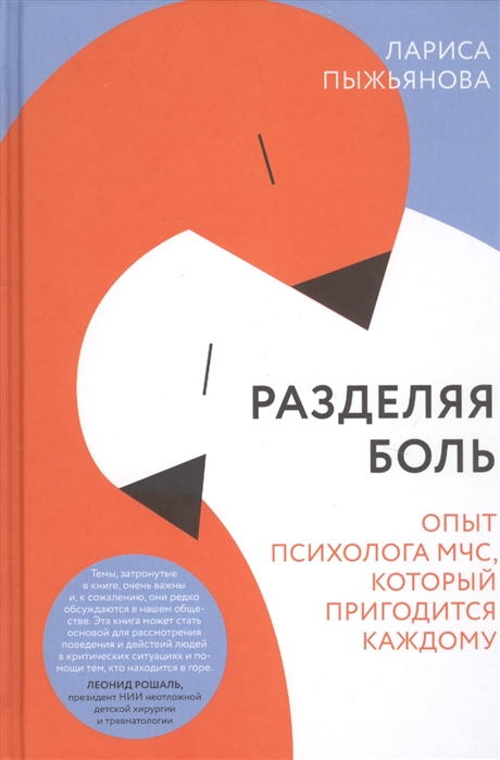 

Разделяя боль. Опыт психолога МЧС, который пригодится каждому
