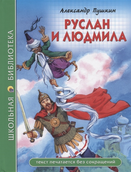 

Руслан и Людмила (1733156)