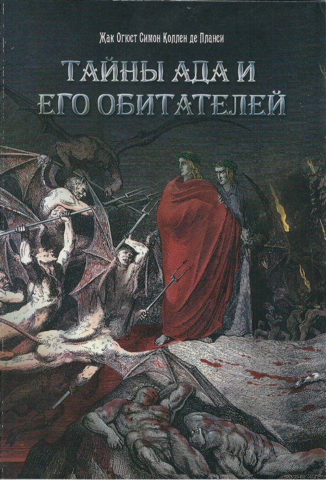 

Тайны Ада и его обитателей