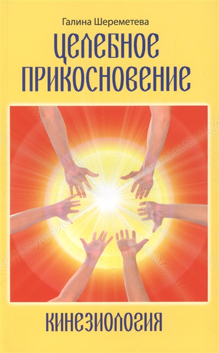 

Кинезиология. Целебное прикосновение (980606)
