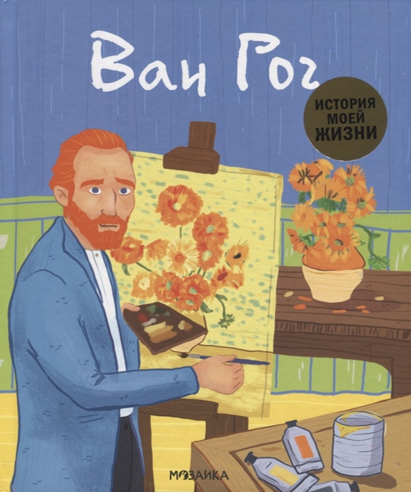 

История моей жизни. Ван Гог